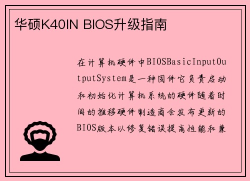 华硕K40IN BIOS升级指南