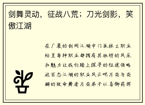 剑舞灵动，征战八荒；刀光剑影，笑傲江湖