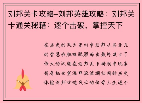 刘邦关卡攻略-刘邦英雄攻略：刘邦关卡通关秘籍：逐个击破，掌控天下