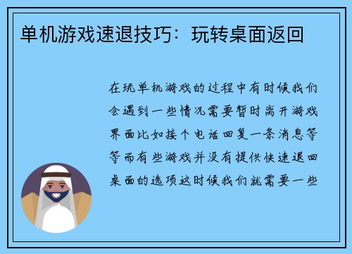 单机游戏速退技巧：玩转桌面返回
