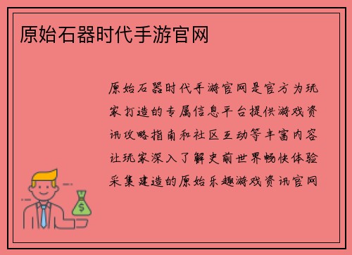 原始石器时代手游官网
