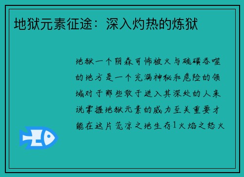 地狱元素征途：深入灼热的炼狱