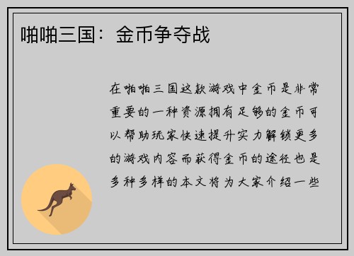 啪啪三国：金币争夺战