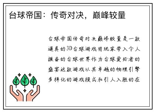 台球帝国：传奇对决，巅峰较量