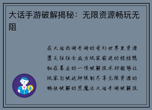 大话手游破解揭秘：无限资源畅玩无阻