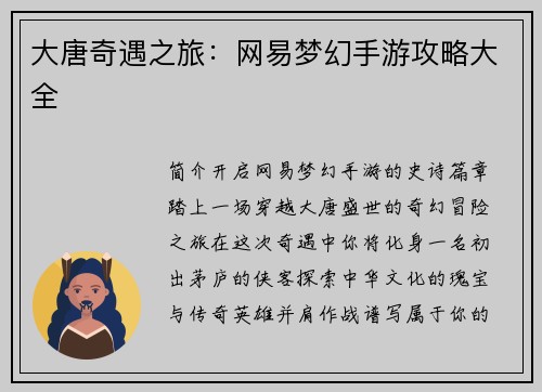 大唐奇遇之旅：网易梦幻手游攻略大全