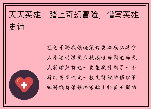 天天英雄：踏上奇幻冒险，谱写英雄史诗