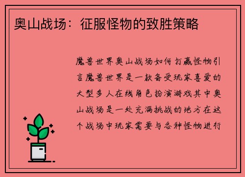 奥山战场：征服怪物的致胜策略