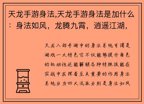 天龙手游身法,天龙手游身法是加什么：身法如风，龙腾九霄，逍遥江湖，纵横天下