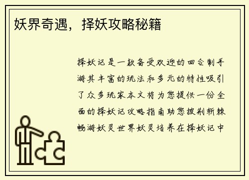妖界奇遇，择妖攻略秘籍