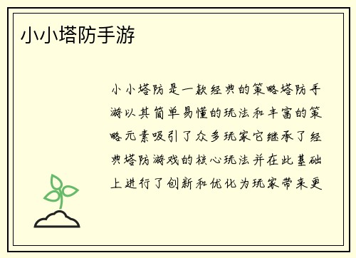 小小塔防手游