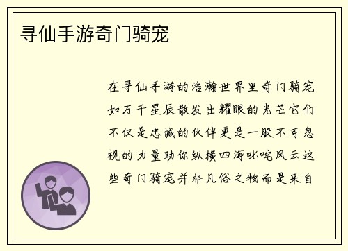 寻仙手游奇门骑宠