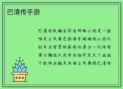 巴清传手游
