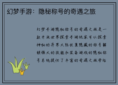幻梦手游：隐秘称号的奇遇之旅