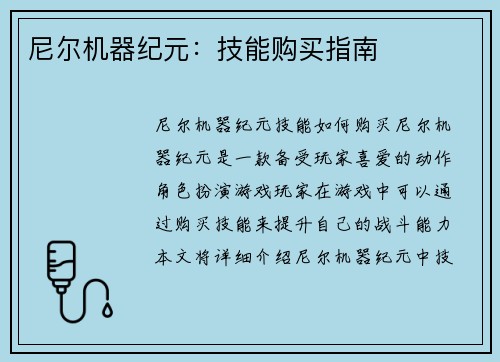 尼尔机器纪元：技能购买指南