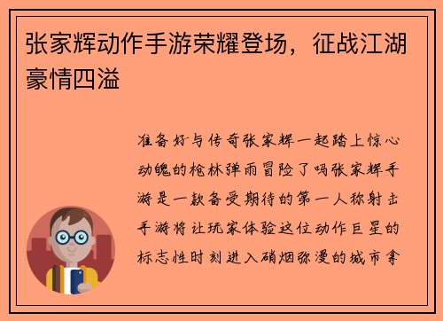 张家辉动作手游荣耀登场，征战江湖豪情四溢