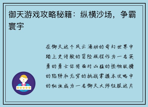 御天游戏攻略秘籍：纵横沙场，争霸寰宇
