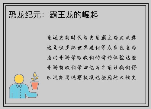恐龙纪元：霸王龙的崛起