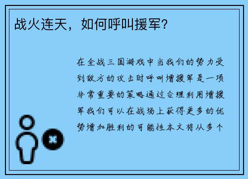 战火连天，如何呼叫援军？