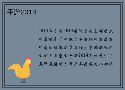 手游2014