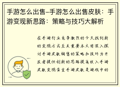 手游怎么出售-手游怎么出售皮肤：手游变现新思路：策略与技巧大解析