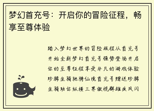 梦幻首充号：开启你的冒险征程，畅享至尊体验