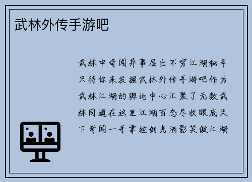 武林外传手游吧