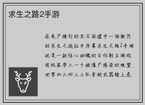 求生之路2手游