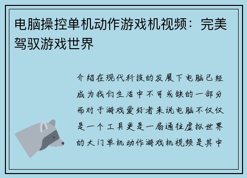 电脑操控单机动作游戏机视频：完美驾驭游戏世界