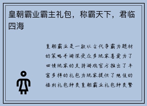 皇朝霸业霸主礼包，称霸天下，君临四海