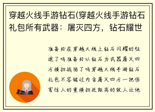 穿越火线手游钻石(穿越火线手游钻石礼包所有武器：屠灭四方，钻石耀世：穿越火线手游钻石征程)