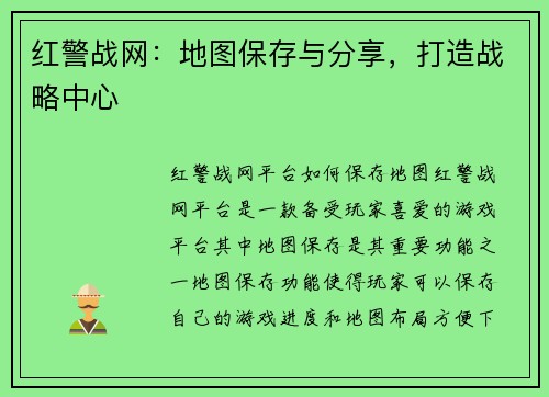红警战网：地图保存与分享，打造战略中心