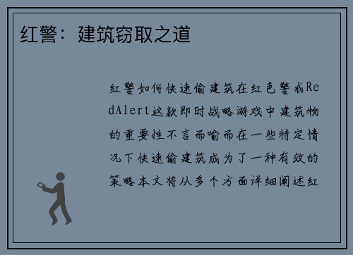 红警：建筑窃取之道