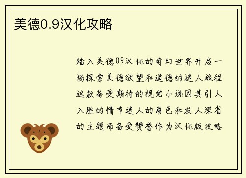 美德0.9汉化攻略