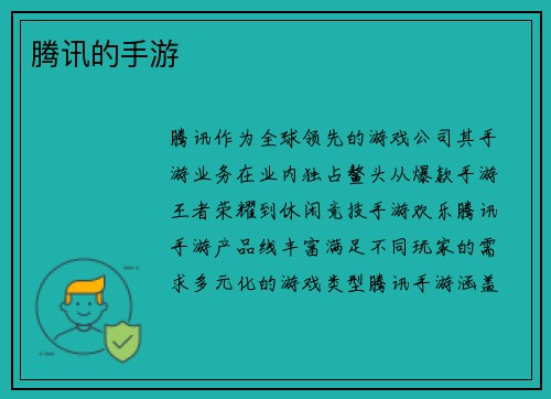 腾讯的手游