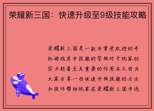 荣耀新三国：快速升级至9级技能攻略