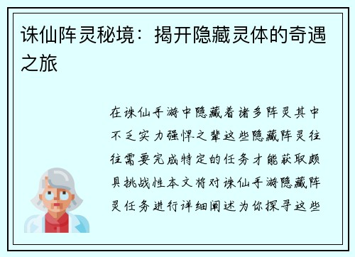 诛仙阵灵秘境：揭开隐藏灵体的奇遇之旅
