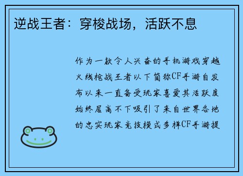 逆战王者：穿梭战场，活跃不息