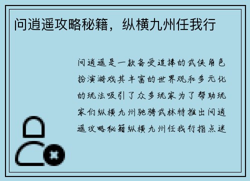 问逍遥攻略秘籍，纵横九州任我行