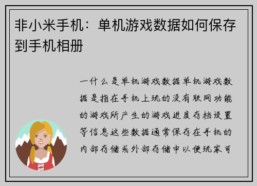 非小米手机：单机游戏数据如何保存到手机相册