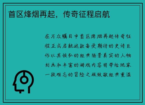 首区烽烟再起，传奇征程启航