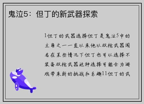鬼泣5：但丁的新武器探索
