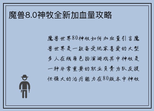 魔兽8.0神牧全新加血量攻略