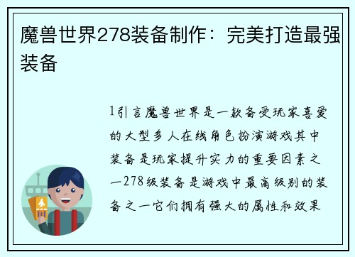 魔兽世界278装备制作：完美打造最强装备