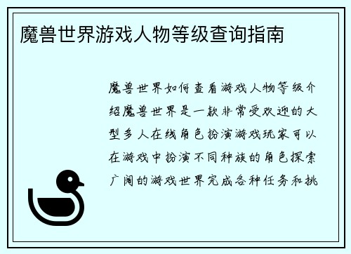 魔兽世界游戏人物等级查询指南