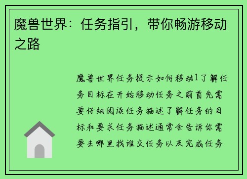 魔兽世界：任务指引，带你畅游移动之路