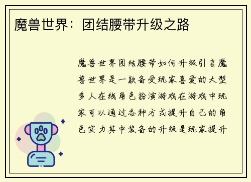 魔兽世界：团结腰带升级之路