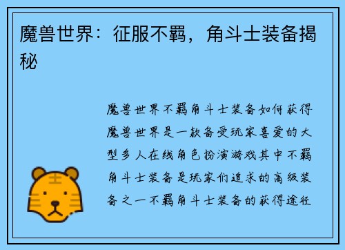 魔兽世界：征服不羁，角斗士装备揭秘