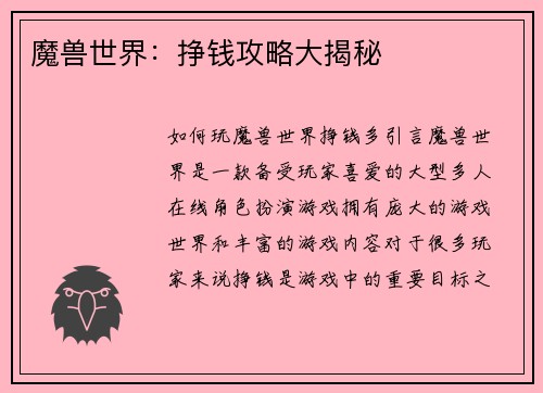 魔兽世界：挣钱攻略大揭秘
