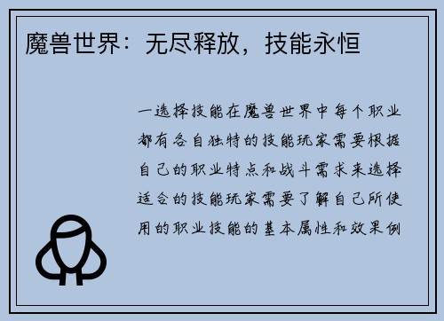 魔兽世界：无尽释放，技能永恒
